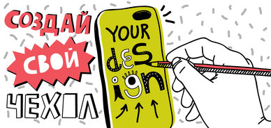 Создай чехол для своего iPhone