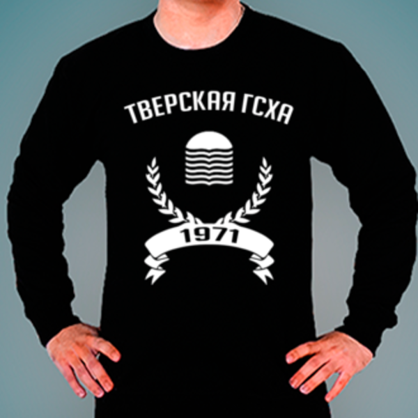 Свитшот с логотипом Тверская ГСХА Свитшот с логотипом Тверская государственная сельскохозяйственная академия (Тверская ГСХА)