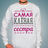 Свитшот Самая клёвая сестра