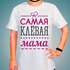 Футболка Самая клёвая мама