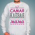 Свитшот Самая клёвая мама