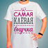 Футболка Самая клёвая внучка