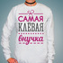 Свитшот Самая клёвая внучка