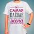 Футболка Самая клёвая жена