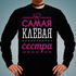 Свитшот Самая клевая сестра