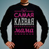 Свитшот Самая клевая мама