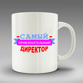 Кружка Самый привлекательный директор