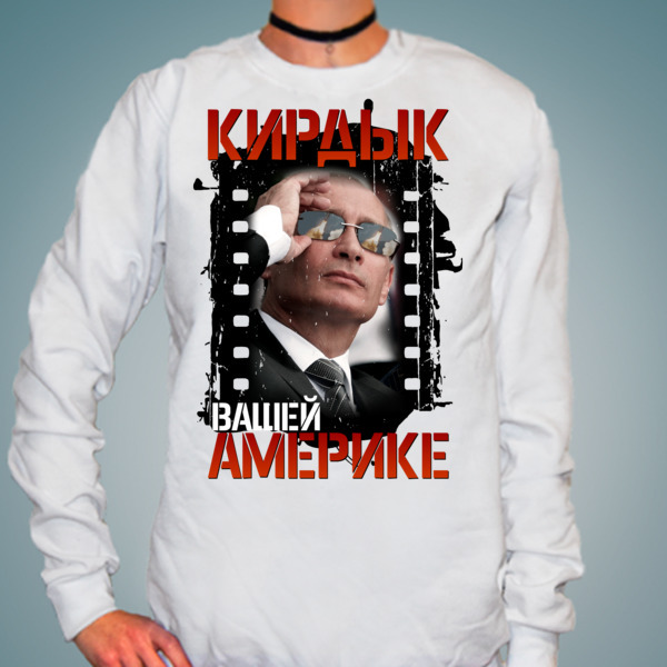 Кирдык вашей америке картинки