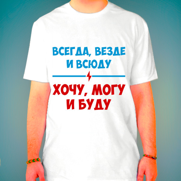 Всегда и везде