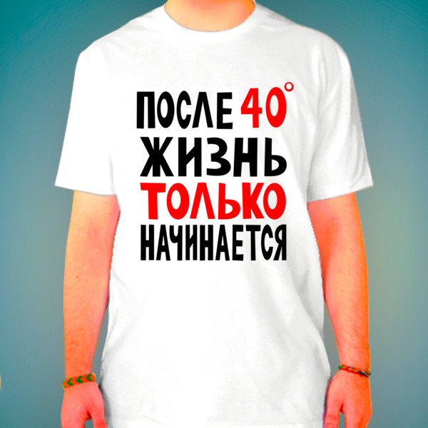 Футболка после. Футболка после 40 жизнь. После 40 жизнь только начинается футболка. Жизнь начинается после 40. Принт после 40 жизнь только начинается.