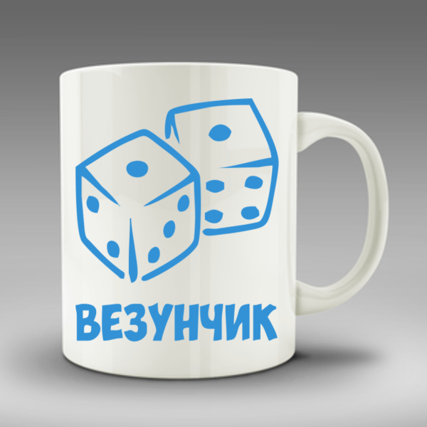 Везунчик 2021