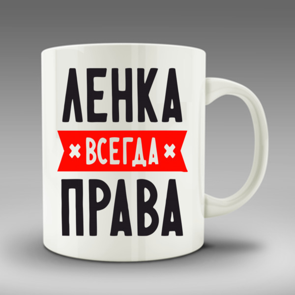 Ленка всегда права картинки