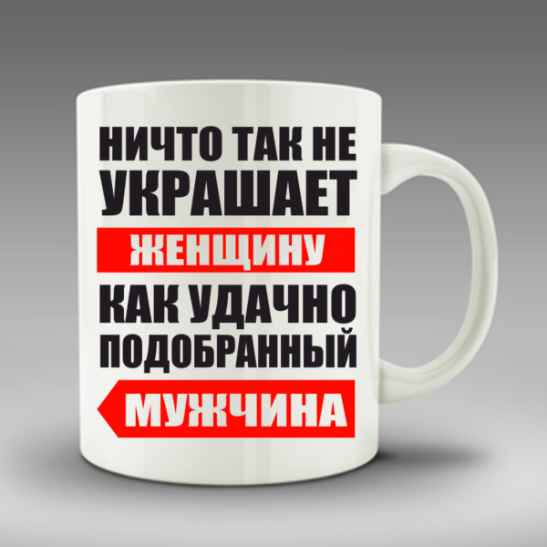 Удачно подобранный. Кружка ничего. Надпись на кружку ничего. Кружка ничего макет. Кружка ничего не надо.