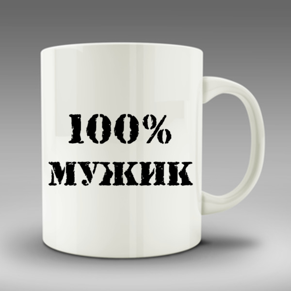 Кружок 100. Кружка «100% мужчина». 100% Мужик. Кружка за 100 рублей. Кружка с принтом 