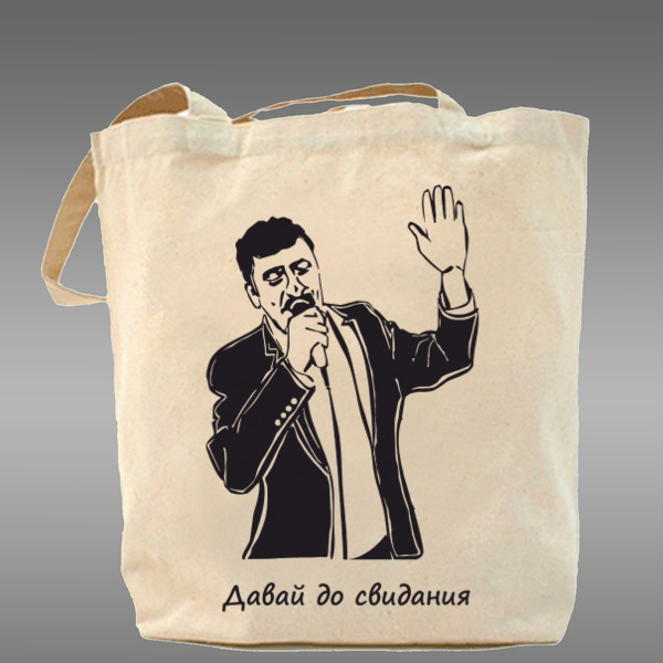 Сумка Ты Кто Такой? Давай До Свидания! | Музыка | Сумки С.