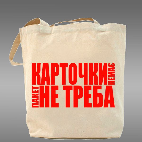 Пакет надо. Сумка пакет. Тканевые пакеты с логотипом. Модный пакет сумка. Тканевый пакет сумка.