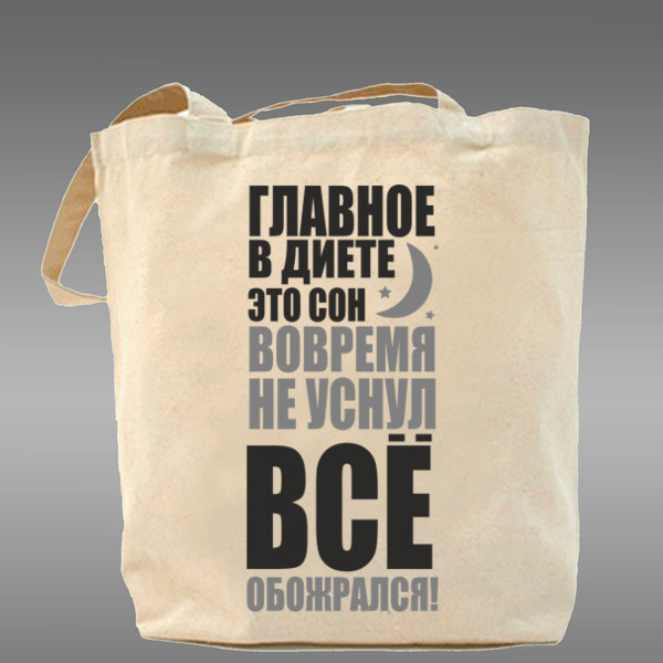 Сумка во сне. Прикольные сумки. Тканевые сумки 2021. Надписи на сумках. Прикольные надписи на сумках.